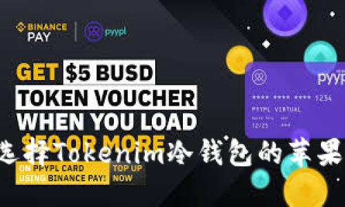 为什么选择Tokenim冷钱包的苹果官方版？