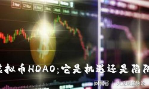 虚拟币HDAO：它是机遇还是陷阱？