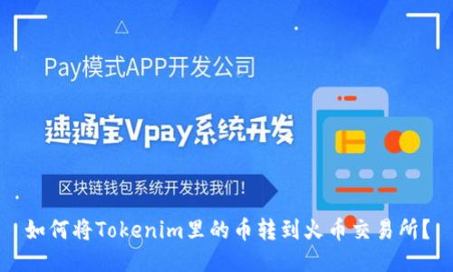 如何将Tokenim里的币转到火币交易所？