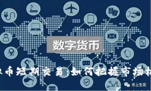 虚拟币短期交易：如何把握市场机会？