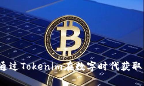 如何通过Tokenim在数字时代获取真爱？