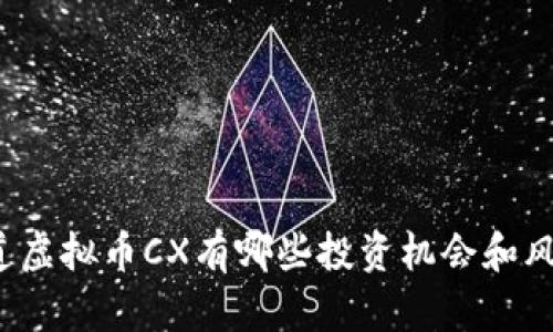 你知道虚拟币CX有哪些投资机会和风险吗？