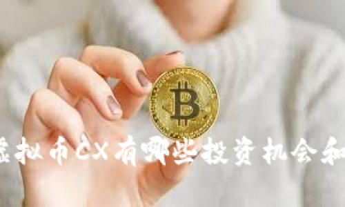 你知道虚拟币CX有哪些投资机会和风险吗？