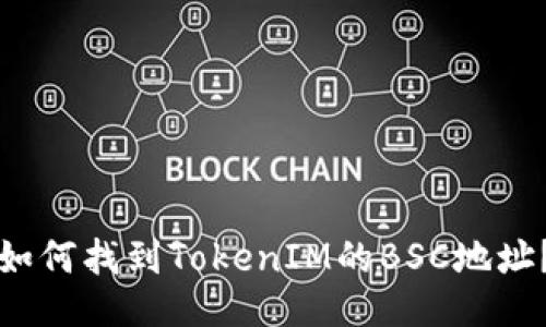 如何找到TokenIM的BSC地址？