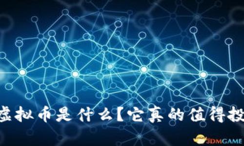 Wink虚拟币是什么？它真的值得投资吗？