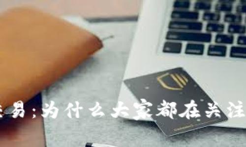 : GEC虚拟币交易：为什么大家都在关注这个新兴市场？