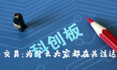 : GEC虚拟币交易：为什么大家都在关注这个新兴市场？