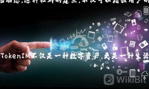 恭喜发财TokenIM是中国区块链和数字货币领域的新星，有许多用户和投资者对其充满期待。那么，什么是恭喜发财TokenIM？它的意义在哪里？这是大家都在关注的问题。在这个快速发展的数字货币市场中，TokenIM又将如何影响我们的投资策略？下面我们将一一揭晓。

什么是TokenIM？

TokenIM是一种新兴的数字资产，它不仅仅是一个简单的数字货币，而是集成了交易、投资、金融服务等多功能于一体的综合性平台。这个平台的推出，旨在为用户提供更便捷、更安全的数字货币交易体验。同时，TokenIM的设计理念也注重用户体验，力求让用户在使用时感受到流畅性和便利性。这种综合性的创新可以让用户在一个平台上完成多项操作，减少了不同平台之间切换的麻烦，提升了整体的效率。

恭喜发财TokenIM的核心价值

TokenIM的核心价值体现在几个方面。首先，它为用户提供了更高的安全性。随着越来越多的人进入数字货币市场，安全问题也愈发显得重要。TokenIM采用了先进的加密技术，确保了用户资产的安全和隐私。我们都知道，在数字货币交易中，信任是至关重要的，TokenIM正是顺应了这一点，为用户提供信任的保障。

其次，TokenIM立足于提升用户的交易体验。它通过简化的操作界面和便捷的交易流程，极大地方便了用户参与交易。无论是新手还是资深投资者，都能够轻松上手。此外，TokenIM还引入了丰富的社交功能，让用户在交易过程中能够和其他投资者交流心得，相互学习，这在很大程度上增加了用户的粘性。

TokenIM的市场前景

在全球范围内，数字货币市场的潜力依旧巨大。根据相关数据，预计未来几年数字货币市场将继续以高速增长。而TokenIM作为这一市场中的新兴角色，其前景同样值得期待。随着越来越多的人对数字货币投资产生兴趣，TokenIM也将吸引到更多的用户和投资者。可以说，TokenIM是在一个充满机遇和挑战的市场中崭露头角，其发展潜力不容小觑。

如何投资TokenIM？

对于投资者来说，了解TokenIM的投资方式也十分重要。目前，用户可以通过官方网站或指定的交易平台进行购买。在选择购买渠道时，务必确保其正规性和安全性，以避免潜在的风险。此外，投资者应时刻关注TokenIM的市场动态和新闻，了解其发展方向和最新的更新。

另外，市场波动是数字货币的常态，投资者需谨慎对待市场的涨跌，切忌盲目跟风。可以考虑设定合理的投资策略，确保资金的安全最大化。比如，可以采取分散投资的方式，不把所有资金都放在TokenIM上，而是可以将部分资金投向其他数字资产，降低风险。

TokenIM的社区发展

TokenIM还在不断地发展社群生态。通过创建多样化的社群活动，TokenIM增强了用户间的互动。比如，定期举办线上线下的交流会，邀请行业专家分享经验，帮助用户更好地理解市场动态。这种社群的建立，不仅可以增强用户的参与感，还为TokenIM积累了口碑。

近年来，数字货币行业的快速发展也催生了众多行业论坛和交易活动，TokenIM的积极参与使得其在行业中的知名度迅速提升。活跃的社区是TokenIM实现持续发展的重要动力。

结语：TokenIM的未来展望

总体来看，恭喜发财TokenIM作为数字货币领域的新兴力量，其未来的发展将充满无限可能。从用户体验、交易安全到社群互动，TokenIM都在积极寻求突破与创新。对于投资者而言，TokenIM不仅是一种数字资产，更是一种生活方式的转变。在灵活运用TokenIM的过程中，我们也许能更好地把握市场动向，拥抱未来的数字经济。

关键词：TokenIM, 数字货币, 安全性, 投资策略, 社群互动