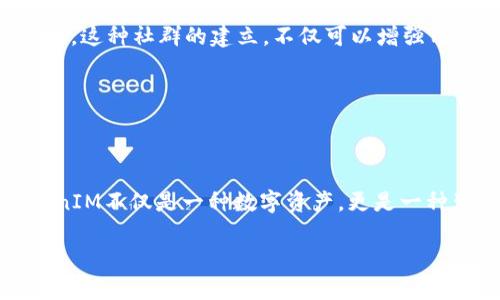 恭喜发财TokenIM是中国区块链和数字货币领域的新星，有许多用户和投资者对其充满期待。那么，什么是恭喜发财TokenIM？它的意义在哪里？这是大家都在关注的问题。在这个快速发展的数字货币市场中，TokenIM又将如何影响我们的投资策略？下面我们将一一揭晓。

什么是TokenIM？

TokenIM是一种新兴的数字资产，它不仅仅是一个简单的数字货币，而是集成了交易、投资、金融服务等多功能于一体的综合性平台。这个平台的推出，旨在为用户提供更便捷、更安全的数字货币交易体验。同时，TokenIM的设计理念也注重用户体验，力求让用户在使用时感受到流畅性和便利性。这种综合性的创新可以让用户在一个平台上完成多项操作，减少了不同平台之间切换的麻烦，提升了整体的效率。

恭喜发财TokenIM的核心价值

TokenIM的核心价值体现在几个方面。首先，它为用户提供了更高的安全性。随着越来越多的人进入数字货币市场，安全问题也愈发显得重要。TokenIM采用了先进的加密技术，确保了用户资产的安全和隐私。我们都知道，在数字货币交易中，信任是至关重要的，TokenIM正是顺应了这一点，为用户提供信任的保障。

其次，TokenIM立足于提升用户的交易体验。它通过简化的操作界面和便捷的交易流程，极大地方便了用户参与交易。无论是新手还是资深投资者，都能够轻松上手。此外，TokenIM还引入了丰富的社交功能，让用户在交易过程中能够和其他投资者交流心得，相互学习，这在很大程度上增加了用户的粘性。

TokenIM的市场前景

在全球范围内，数字货币市场的潜力依旧巨大。根据相关数据，预计未来几年数字货币市场将继续以高速增长。而TokenIM作为这一市场中的新兴角色，其前景同样值得期待。随着越来越多的人对数字货币投资产生兴趣，TokenIM也将吸引到更多的用户和投资者。可以说，TokenIM是在一个充满机遇和挑战的市场中崭露头角，其发展潜力不容小觑。

如何投资TokenIM？

对于投资者来说，了解TokenIM的投资方式也十分重要。目前，用户可以通过官方网站或指定的交易平台进行购买。在选择购买渠道时，务必确保其正规性和安全性，以避免潜在的风险。此外，投资者应时刻关注TokenIM的市场动态和新闻，了解其发展方向和最新的更新。

另外，市场波动是数字货币的常态，投资者需谨慎对待市场的涨跌，切忌盲目跟风。可以考虑设定合理的投资策略，确保资金的安全最大化。比如，可以采取分散投资的方式，不把所有资金都放在TokenIM上，而是可以将部分资金投向其他数字资产，降低风险。

TokenIM的社区发展

TokenIM还在不断地发展社群生态。通过创建多样化的社群活动，TokenIM增强了用户间的互动。比如，定期举办线上线下的交流会，邀请行业专家分享经验，帮助用户更好地理解市场动态。这种社群的建立，不仅可以增强用户的参与感，还为TokenIM积累了口碑。

近年来，数字货币行业的快速发展也催生了众多行业论坛和交易活动，TokenIM的积极参与使得其在行业中的知名度迅速提升。活跃的社区是TokenIM实现持续发展的重要动力。

结语：TokenIM的未来展望

总体来看，恭喜发财TokenIM作为数字货币领域的新兴力量，其未来的发展将充满无限可能。从用户体验、交易安全到社群互动，TokenIM都在积极寻求突破与创新。对于投资者而言，TokenIM不仅是一种数字资产，更是一种生活方式的转变。在灵活运用TokenIM的过程中，我们也许能更好地把握市场动向，拥抱未来的数字经济。

关键词：TokenIM, 数字货币, 安全性, 投资策略, 社群互动