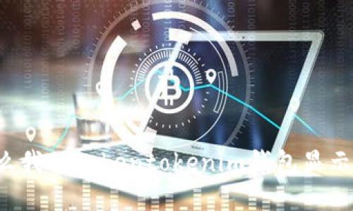 为什么我的Tokentokenim钱包显示离线？