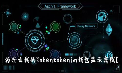 为什么我的Tokentokenim钱包显示离线？