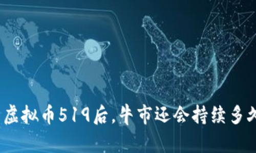: 虚拟币519后，牛市还会持续多久？