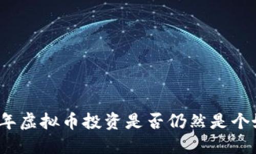  2019年虚拟币投资是否仍然是个好选择？