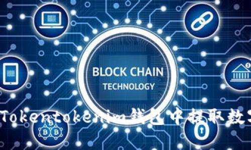 如何在Tokentokenim钱包中提取数字货币？
