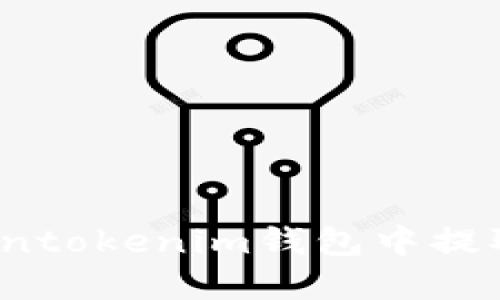 如何在Tokentokenim钱包中提取数字货币？