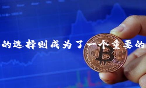 IM Token 钱包真正的官网是什么？现在随着数字货币的流行，越来越多的人开始关注数字资产的安全存储，而钱包软件的选择则成为了一个重要的问题。IM Token作为一款广受欢迎的加密货币钱包，许多人想知道关于其官方网站的信息。接下来，我们将为您详细解答。

IM Token 钱包真正的官网是什么？