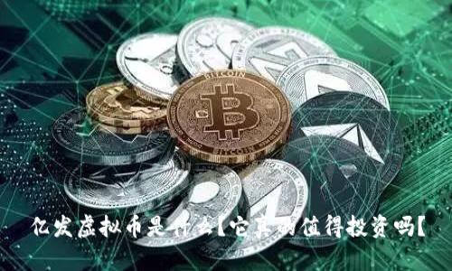 亿发虚拟币是什么？它真的值得投资吗？