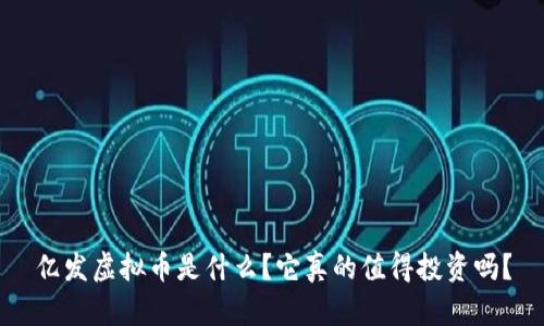 亿发虚拟币是什么？它真的值得投资吗？