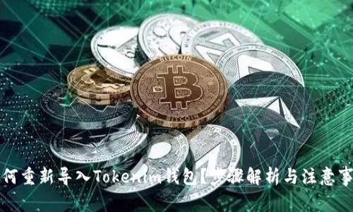 如何重新导入Tokenim钱包？步骤解析与注意事项
