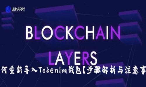 如何重新导入Tokenim钱包？步骤解析与注意事项
