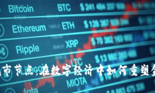 虚拟币城市节点：在数字经济中如何重塑金融生态？