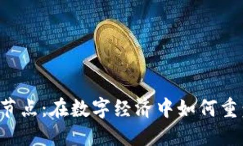 虚拟币城市节点：在数字经济中如何重塑金融生态？