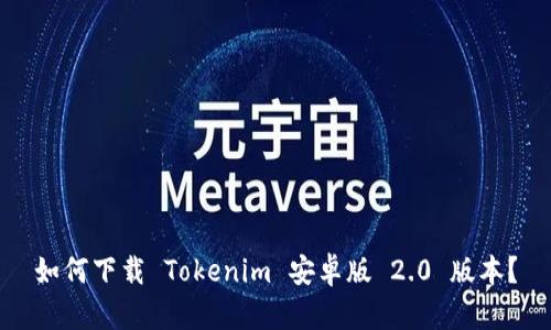 如何下载 Tokenim 安卓版 2.0 版本？