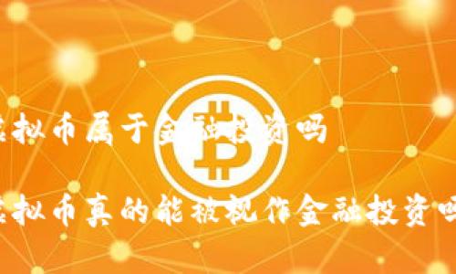 虚拟币属于金融投资吗

虚拟币真的能被视作金融投资吗？