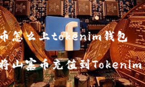 山寨币怎么上tokenim钱包

如何将山寨币充值到Tokenim钱包？