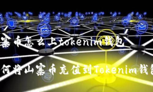 山寨币怎么上tokenim钱包

如何将山寨币充值到Tokenim钱包？