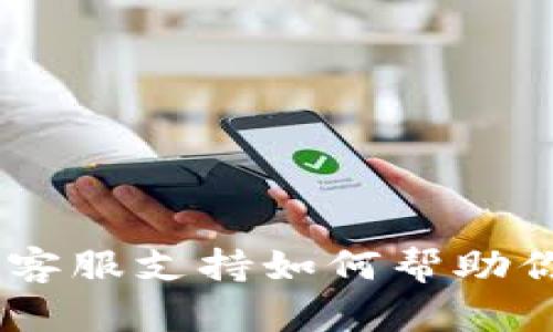 Tokenim的客服支持如何帮助你解决问题？