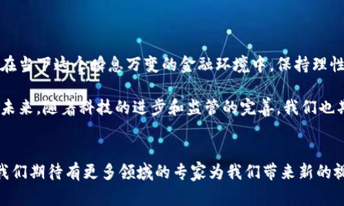 虚拟币 近年来成为了大家热议的话题，经济界、金融界甚至普通大众都在关注这一新兴领域。作为著名经济学家，郎咸平对虚拟币的看法引起了广泛关注。那么，郎咸平是怎么看待虚拟币的呢？我们来深入探讨一下。

郎咸平对虚拟币的基本看法

郎咸平曾多次在不同场合发表对虚拟币的评论。他认为，虚拟币不仅仅是一种新兴的投资工具，更是一种现代金融创新的体现。在他看来，虚拟币的出现是对传统金融体系的一个挑战，也是一种重要的市场反应。

然而，他也对部分虚拟币的盲目跟风及其潜在风险表示担忧。郎咸平认为，很多投资者对于虚拟币的认知相对肤浅，甚至很多人盲目跟风，缺乏理性的判断。他指出，任何投资都需要谨慎，尤其是在这样的新兴市场中，风险和机遇并存。

虚拟币的市场波动性

谈到市场波动性，郎咸平特别提到了当前虚拟币市场的剧烈波动，这对投资者而言是一种考验。他举例说明，某些知名的虚拟币在短时间内价格出现了几倍甚至十几倍的涨幅，但随之而来的，也是价格的暴跌。这种情况让很多投资者在贪婪和恐惧中徘徊，最终可能导致金钱的损失。

郎咸平警示投资者，一定要理性看待市场中的信息，不要盲目追求收益。他强调应该建立正确的投资观念，明白自身的风险承受能力，避免因缺乏判断力而做出不理性的决策。

技术与监管的双重影响

郎咸平还对虚拟币的技术背景表示关注。他认为，支持虚拟币的区块链技术在某种程度上是革命性的，它为透明、安全和去中心化提供了新思路。然而，技术本身并不代表一切，市场的健康成长还需要监管保障。

在他看来，适度的监管是必要的。郎咸平认为，只有在监管的框架下，才能保护投资者的利益，并促使虚拟币市场的健康发展。他举例说，某些国家或地区对虚拟币的监管措施表现良好，既保护了投资者，也让市场更加成熟。

虚拟币的未来展望

郎咸平的一个重要观点是，未来虚拟币的市场将会更加多元化，技术和应用场景将更多地呈现出多样化的态势。他认为，未来可能会出现更多具有实用价值的虚拟币，这将推动整个行业的进步。

他强调，投资者在面对未来的虚拟币市场时，应保持开放的心态。同时，要善于洞察市场的变化，具备一定的前瞻性。郎咸平提醒大家，不要把所有的鸡蛋都放在一个篮子里，合理配置资产才是明智之举。

总结

总的来说，郎咸平对虚拟币的看法是充满理性的。他既看到了其所蕴含的巨大发展潜力，也警惕了市场中的各种风险。在当下这个瞬息万变的金融环境中，保持理性与谨慎是每一位投资者都应该意识到的重要原则。

正如郎咸平所指出的那样，面对虚拟币这样的新事物，我们应当把握好机遇，但也应当随时准备应对可能出现的挑战。未来，随着科技的进步和监管的完善，我们也期待看到一个更加成熟、透明以及健康的虚拟币市场的到来。

虚拟币, 郎咸平, 投资风险, 区块链, 金融创新/guanjianci
虚拟币的兴起吸引了越来越多的人投资和关注，郎咸平的评价也为这一领域带来了更深入的思考。随着市场的发展，我们期待有更多领域的专家为我们带来新的视角和见解。