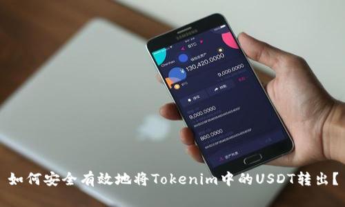 如何安全有效地将Tokenim中的USDT转出？