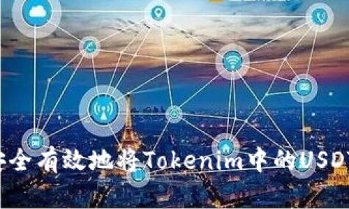 如何安全有效地将Tokenim中的USDT转出？
