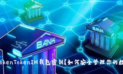 什么是TokenTokenIM钱包密钥？如何安全管理你的数字资产？