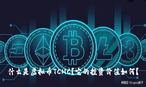 什么是虚拟币TCMC？它的投资价值如何？