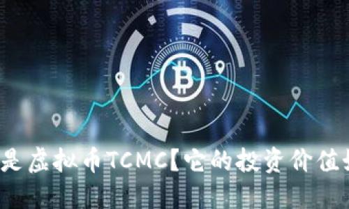 什么是虚拟币TCMC？它的投资价值如何？