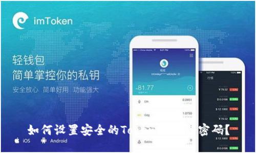 如何设置安全的Tokenim注册密码？