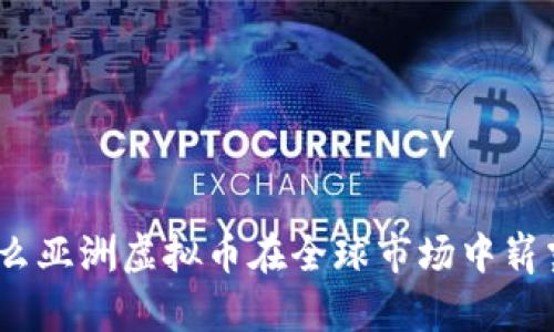 : 为什么亚洲虚拟币在全球市场中崭露头角？
