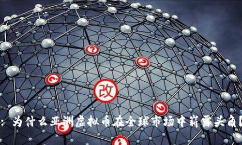 : 为什么亚洲虚拟币在全球市场中崭露头角？