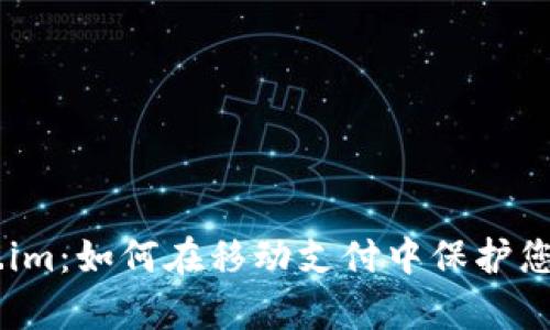 飞牛钱包fir.im：如何在移动支付中保护您的个人信息？