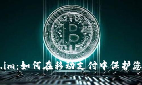 飞牛钱包fir.im：如何在移动支付中保护您的个人信息？