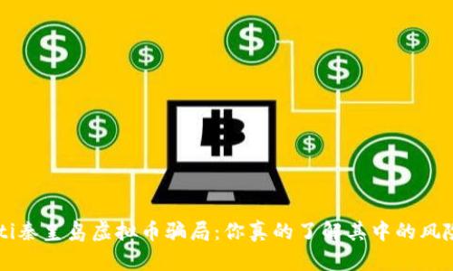 jiaoti秦皇岛虚拟币骗局：你真的了解其中的风险吗？