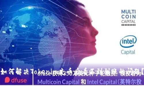 如何解决Tokenim充币后看不到到账的问题？