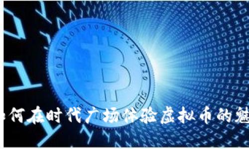: 如何在时代广场体验虚拟币的魅力？