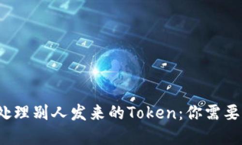 如何正确处理别人发来的Token：你需要注意什么？