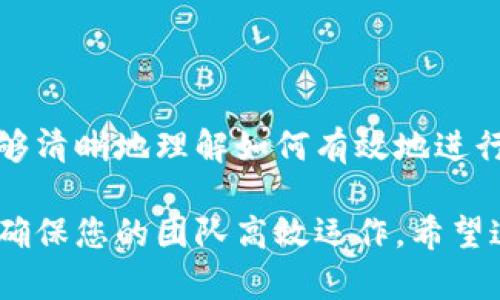   如何在Tokenim中修改账户权限？ / 

 guanjianci Tokenim, 账户权限, 区块链, 加密货币, 用户管理 /guanjianci 

一、什么是Tokenim？
在进入账户权限修改之前，我们需要先了解一下Tokenim是什么。Tokenim是一种基于区块链技术的平台，广泛用于创建和管理加密代币。它为用户提供了一个简单而强大的接口，可以进行代币的发行、管理和交易。在这个快速发展的加密货币世界里，Tokenim无疑是一个值得关注的工具。

二、为什么需要修改账户权限？
在管理加密资产的过程中，用户往往需要调整账户的权限设置，以确保安全和管理上的灵活性。比如，可能有多个团队成员需要访问账户，但出于安全考虑，我们可能不希望所有人都拥有同样的权限。通过修改账户权限，用户能够精细化管理，确保只有合适的人能够进行特定的操作。

三、Tokenim账户权限的基本概念
在Tokenim中，每个账户都可以设置不同的权限，这些权限决定了该账户可以进行的操作。例如，有的账户只能查看信息，而有的账户则可以进行交易、管理代币或者更改设置。理解这些基本概念，有助于我们更有效地管理账户。

四、修改账户权限的步骤
接下来，我们就来看看具体的步骤，如何在Tokenim中修改账户权限。

h41. 登录你的Tokenim账户/h4
首先，你需要登录到自己的Tokenim账户。确保输入正确的登录信息，包括用户名和密码，以便顺利进入账户管理界面。

h42. 进入账户设置页面/h4
登录后，找到“账户设置”或“账户管理”选项。在这个页面中，你将可以查看当前账户的所有设置情况，包括已有的权限配置。

h43. 查看当前权限配置/h4
在账户设置页面，你可以看到当前账户的所有权限设置。注意这些设置，特别是哪些用户拥有特定的权限。

h44. 选择需要修改的权限/h4
在了解了当前的权限配置后，选择你想要修改的权限。这可能涉及到添加新用户、调整现有用户的权限或是撤销某些用户的权限。

h45. 进行权限调整/h4
一旦选择了需要调整的权限，按照页面上的指示进行修改。通常，用户可以使用复选框选择允许或禁止的操作，比如查看权限、交易权限等。

h46. 保存修改/h4
完成了所有的修改后，记得点击“保存”或“确认”按钮，以确保不会丢失你所做的调整。系统会提示你权限已成功修改。

五、注意事项
在修改账户权限的时候，有几个注意事项需要牢记：
ul
    li安全性：确保只给需要访问权限的人提供相关权限，避免因权限过高导致安全隐患。/li
    li记录：建议记录下每次修改的内容，以便日后回溯和审查。/li
    li定期审查：定期检查和更新账户权限，这样可以确保账户的安全性和管理效率。/li
/ul

六、总结
在Tokenim中修改账户权限，并不仅仅是一个简单的操作，它关系到资产的安全以及团队的协作效率。通过本篇文章，我们希望读者能够清晰地理解如何有效地进行权限管理。如果您在操作过程中遇到任何问题，Tokenim的官方支持团队也会是您不错的选择，他们能够提供更多直接的帮助和指导。

总之，灵活地管理账户权限是每位Tokenim用户都应该掌握的基本技能。通过合理的权限设置，您可以更好地保护自己的加密资产，并确保您的团队高效运作。希望这些信息对您在Tokenim的操作有所帮助，无论是修改权限还是管理账户，祝您顺利！