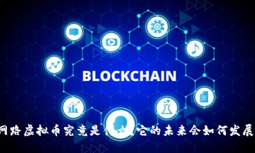 网路虚拟币究竟是什么？它的未来会如何发展？
