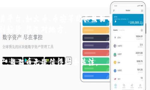   熊猫币是什么？它真的有投资价值吗？ / 

 guanjianci 熊猫币, 虚拟币, 投资价值, 数字货币, 区块链 /guanjianci 

什么是熊猫币？
在如今的数字货币市场中，熊猫币（PandaCoin）作为一种新兴的虚拟币，它的名字吸引了不少目光。大家一定会问，熊猫币究竟是什么呢？简单来说，熊猫币是一种基于区块链技术的加密货币。跟比特币、以太坊等更为知名的虚拟硬币相比，熊猫币可能并不那么出名，但它的关注度却在逐渐攀升。无论你是资深的数字货币投资者，还是刚入门的新人，都难免会对这种新币产生兴趣。想了解更多？那就跟我一起深挖一下熊猫币背后的故事。

熊猫币的背景与特点
说到熊猫币，首先我们得聊聊它的背景。熊猫币的诞生富有中国特色，它的名称来源于中国的国宝——大熊猫。这种设计不仅让人感到亲切，同时也让这个币种增添了一丝文化色彩。很多人可能会怀疑，这样一个看似简单的币种，能有什么特别之处呢？
其实，熊猫币的特点可以归结为几个方面：首先是它的技术背景。熊猫币利用了成熟的区块链技术，这使得其交易透明且安全。其次，熊猫币在交易速度和手续费上也有比较好的表现，可以说在一些方面胜过了传统的金融系统。此外，熊猫币也主打社区概念，鼓励用户参与其发展，这让它的用户粘性相对较高。

熊猫币的投资价值
说到投资价值，往往是一个众人关注的焦点。很多人在考虑是否投资熊猫币时，最想知道的就是：它真的值得买吗？其实，任何投资都离不开风险控制。熊猫币作为新兴的虚拟币，其价格波动较大，投资者需要保持理性。
从历史数据来看，熊猫币的价格在某个阶段曾有过较为急剧的上涨，但随后也经历了一轮回调。这证明了数字货币市场的不可预测性。因此，如果你是打算短期内进行投机的投资者，那么这种币种可能适合你。但如果你是喜欢长期持有的人，熊猫币也许会是一个不错的选择，特别是如果它的技术和社区能够进一步发展。

熊猫币的前景展望
那么，熊猫币的未来会是怎样的呢？如果我们从全球数字货币的发展趋势来看，廓清未来的走势并不容易，尤其是熊猫币这样相对较小的币种。尽管如此，熊猫币的社区用户在不断增加，这让我们对它的未来保持了一些乐观的期待。
另外，越来越多的商家开始接受熊猫币作为一种支付方式。这无疑为熊猫币的实际应用奠定了基础。如果未来的应用场景能够进一步扩展，熊猫币的价值将会得到提升。

熊猫币的投资风险
然而，在我们讨论熊猫币的前景时，也无法忽视其潜在的风险。首先，作为一种新兴数字货币，熊猫币的市场成熟度还不够，可能会受到政策和市场环境的影响。其次，随着数字货币市场的竞争日趋激烈，熊猫币是否能在这场竞争中脱颖而出，还是一个未知数。
再者，安全问题永远是投资虚拟币时不能忽视的重要环节。若没有良好的安全措施，你的数字资产可能面临被盗或丢失的风险。因此，在投资之前，务必要做好充分的功课和安全保护。

如何投资熊猫币？
如果你决定投资熊猫币，接下来的步骤则是选择一个适合的平台进行购买。通常来说，你需要首先创建一个数字钱包，为你的熊猫币存储提供安全的环境。然后，你可以通过一些主流的加密货币交易平台，如火币、币安等购买熊猫币。
在选择交易平台时，一定要注意平台的安全性和用户评价。此外，选择一个简单易懂的界面也能为你的交易提供便利，更重要的是要确保所选平台上熊猫币的交易对是可用的。就像是逛市场，想买到好货，得选对地方。

总结：熊猫币适合谁？
综上所述，熊猫币作为一种新兴的虚拟币，在许多方面展现了它的独特魅力。它不仅有可圈可点的技术背景，还拥有不断壮大的用户社区。如果你对数字货币持开放态度，而且希望尝试一些新兴资产，熊猫币无疑值得你去关注。
不过，无论选择投资与否，永远要记住风险是共存的。选择适合自己的投资方式，保持理性，才能在数字货币这片广阔的天地中收获属于自己的成功。