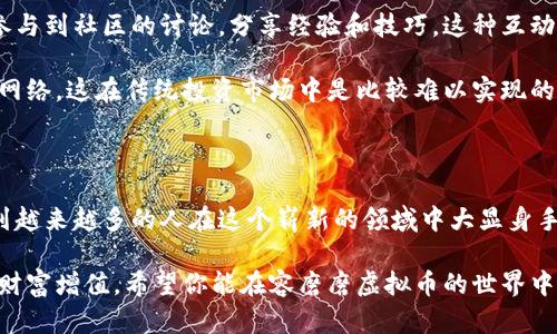   什么是容磨磨虚拟币？它如何改变我们的投资方式？ / 

 guanjianci 虚拟币, 容磨磨, 投资, 数字货币, 区块链 /guanjianci 

一、什么是容磨磨虚拟币？

大家好，今天我们要聊聊一个越来越火的话题，那就是容磨磨虚拟币。如果你最近打开社交媒体或投资相关的新闻，肯定听过这个名号。简单来说，容磨磨是一种基于区块链技术的数字货币，它不仅仅是一种投资工具，更是一种新型的经济模式。

在传统的金融体系中，货币的流通和交换是通过银行和金融机构进行的。而容磨磨虚拟币则通过去中心化的方式，让用户可以在没有中介的情况下直接进行交易。这就意味着，你的资金将更加安全，交易成本也能大幅降低。

二、容磨磨虚拟币的独特之处

说到容磨磨，我们不得不提它的一些独特特色。首先，容磨磨虚拟币的发行是基于一种算法，这意味着它的总量是有限的，而这种稀缺性也为投资者提供了更大空间。例如，在某些特定的市场环境下，容磨磨虚拟币的价值可能会大幅上涨。

其次，容磨磨的交易速度相对较快，尤其对于跨国交易来说，这一点特别重要。想象一下，以前你想要进行国际汇款，可能需要几天甚至几周的时间，但现在只需要几分钟。这种便捷性无疑能够吸引更多的用户加入到这个生态系统中。

三、容磨磨虚拟币如何运作？

那么，容磨磨虚拟币是如何运作的呢？首先，它运用了区块链技术，这是一种分布式的数据库，通过每个用户的计算机共同维护，确保了数据的安全和透明。每当你进行一笔交易，系统就会记录在一个区块中，随后这个区块会被加入到现有的区块链上。

这样的机制不仅提高了交易的透明性，还可以有效防范欺诈和数据篡改。这意味着，容磨磨虚拟币在交易的时候，不仅安全，同时也能够让人更加放心。

四、容磨磨的未来前景

那么，容磨磨虚拟币的未来又会如何呢？从目前的市场情况来看，越来越多的企业和个人开始接受这类虚拟币进行交易。不仅仅是小额消费，一些大型企业甚至开始考虑使用容磨磨进行大的业务往来。

此外，随着区块链技术的不断完善和普及，容磨磨虚拟币也将不断发展。就像传统的股市一样，未来也有可能会出现基于容磨磨的衍生品，这将使得它的投资方式更加多样化。

五、投资容磨磨的风险与挑战

当然，投资容磨磨也并非没有风险。在目前的市场环境中，虚拟币的波动性非常大，许多投资者可能在短时间内经历资产的快速变化。我们在讨论这一话题时，必须也要提到，要理性看待风险。

另外，容磨磨的技术还在不断发展，未来可能会遇到一些技术上的瓶颈或挑战。因此，在我们追逐投资机会的同时，也要控制好风险，确保自身的资产安全。

六、如何加入容磨磨的生态系统？

如果你对容磨磨虚拟币感兴趣，想要加入到这个生态系统中，第一步就是了解基本的操作流程。实际上，进入这个市场并不复杂，你需要一个合适的数字钱包，以及一个能交易容磨磨的平台。

我们可以在一些主流的交易所上进行注册，通常这个过程非常简单，几分钟之内就可以完成。注册后，你会获得一个数字钱包地址，这个地址就是你接收和发送容磨磨虚拟币的地方。

不过，注册之后，你还需要了解如何安全地保管你的数字资产。由于网络环境的复杂性，要防范黑客攻击，建议启用双重身份验证，定期更换密码，保持谨慎。

七、社区的力量

最后，我们还要提到的是容磨磨背后的社区力量。许多用户不仅仅是作为投资者加入进来，他们还积极参与到社区的讨论，分享经验和技巧，这种互动无疑增强了整个生态系统的活跃性和安全性。

在这个平台上，你不仅可以获得信息，找出最佳的投资时机，还能与其他用户建立联系，形成良好的社交网络。这在传统投资市场中是比较难以实现的，然而在虚拟币世界里，这种互动更加容易。

总结

总之，容磨磨虚拟币正在以其独特的魅力和潜力改变我们的投资方式。虽然市场风险并存，但我们也看到越来越多的人在这个崭新的领域中大显身手。希望大家在投资过程中，不仅能关注虚拟币的升值机会，还要始终保持对市场的敏感度和理性的判断。

记住，技术在不断进步，而我们每个人也可以通过学习来不断提升自身的投资能力，抓住机会，让自己的财富增值。希望你能在容磨磨虚拟币的世界中，找到属于自己的那份成功！